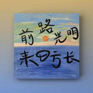 如愿 cover杨丞琳胡宇桐