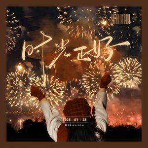 时光正好·时光版