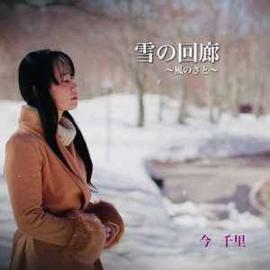 雪の回廊～風のさと