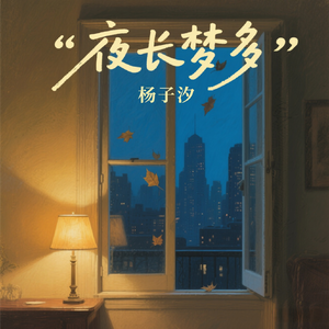 夜（prod by FRESH_ye）