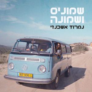 שמונים ושמונה