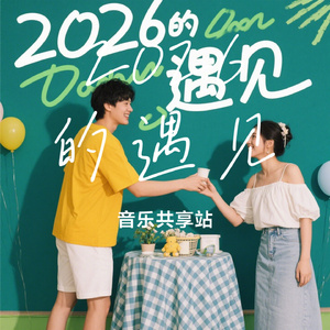 2026的遇见
