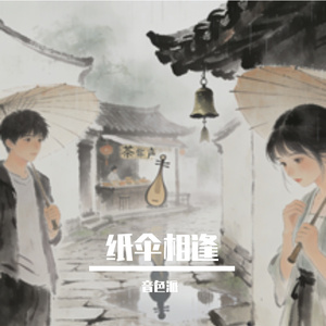 纸伞相逢