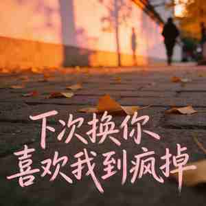 下次换你喜欢我到疯掉