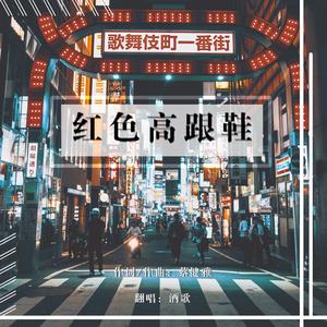 红色高跟鞋