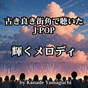 古き良き街角で聴いたJ-POP「輝くメロディ」