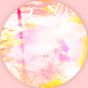 她与世界撞面