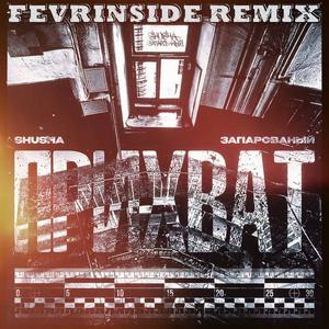 ПРИХВАТ (FEVRiNSiDE Remix)