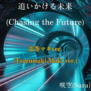 追いかける未来 (feat. 弦巻マキ) [弦巻マキver.]