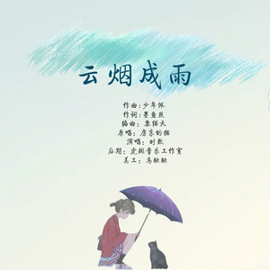 云烟成雨（翻自 房东的猫）