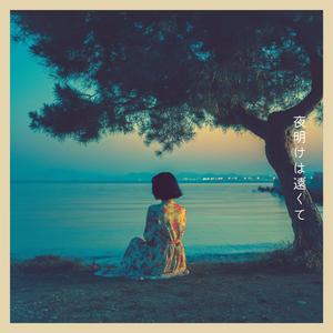 夜明けは遠くて (Dawn Yet to Come)