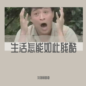 生活怎能如此残酷