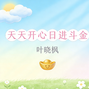 天天开心日进斗金