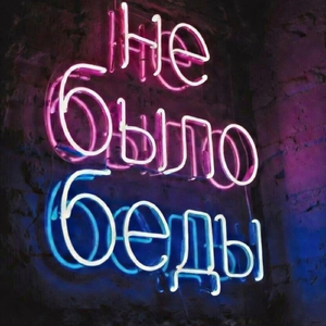 Не было беды