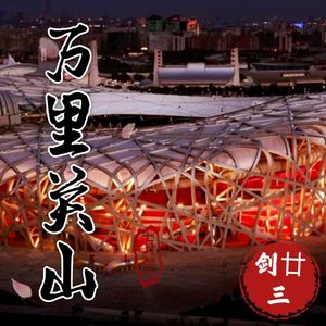 万里关山-剑廿三