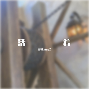 活着 (Prod by Y_D)