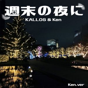 週末の夜に (Cover)