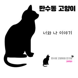 고양이 사뿐