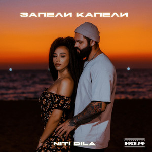 Запели капели