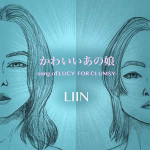 かわいいあの娘 -song of LUCY FOR CLUMSY-
