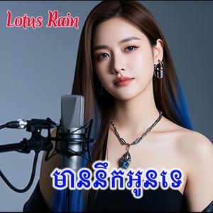 មាននឹកអូនទេ