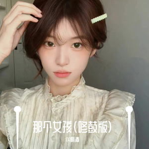 那个女孩（咚鼓版）