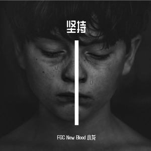 坚持（Prod by Red killer）