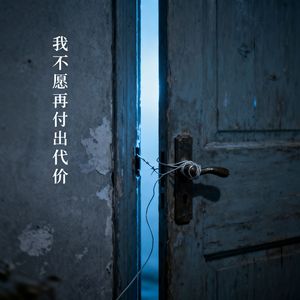 我不愿再付出代价