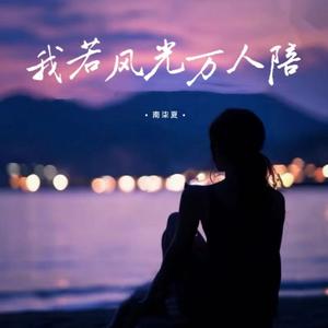 我若风光万人陪