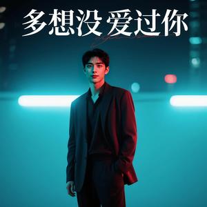 多想沒愛過你