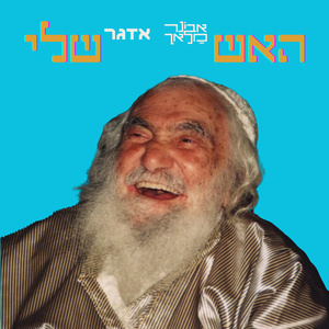 האש שלי