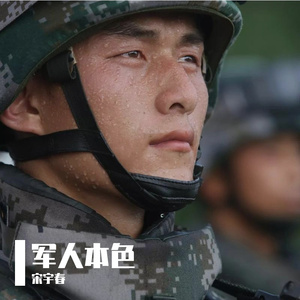 军人本色（珠珠）