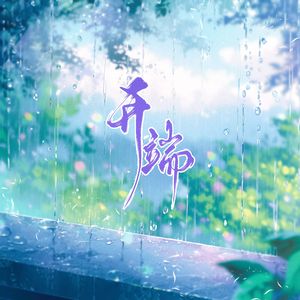 开端伴奏