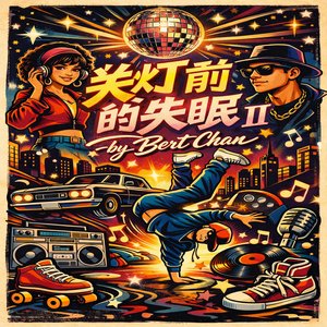 关灯前的失眠 II