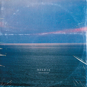 今日もきっと・・・