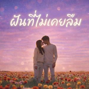 ฝันที่ไม่เคยลืม