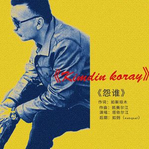 Kimdin Kuray  （怨谁）