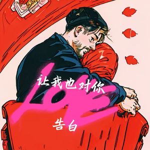 让我也对你告白