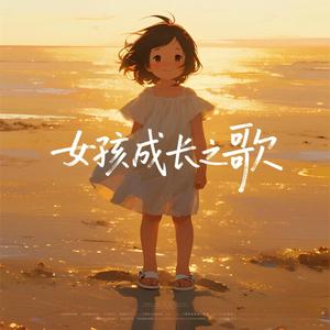 女孩成长之歌