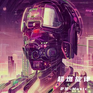 真的不快乐(DJ暖先森版)