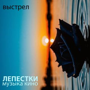 Лепестки