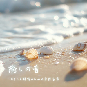 寝る前3分BGM セロトニン増加で睡眠の質を上げる α波 疲労回復・ストレス解消 (3分で眠れる森)