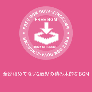 全然積めてない2歳児の積み木的なBGM