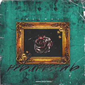 Невинность