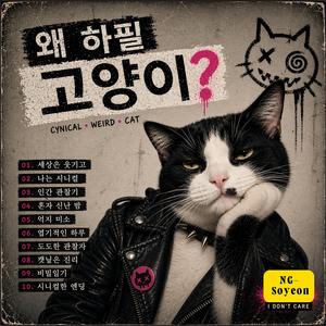 왜 하필 고양이