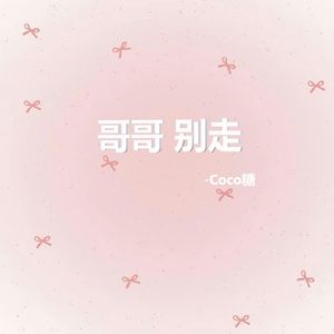 哥哥 别走