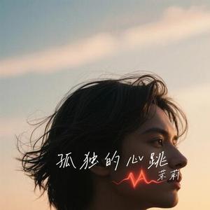 孤独的心跳
