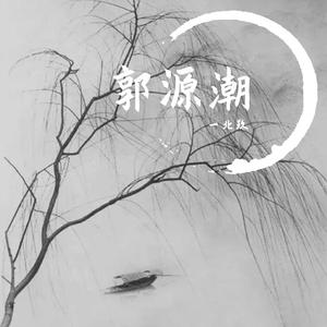 郭源潮