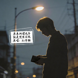 原来所谓成年就是兜里没钱（伴奏）