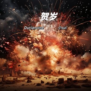 贺岁(PROD BY 金桔 0RANG3）